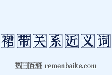 裙带关系近义词是什么意思的图片